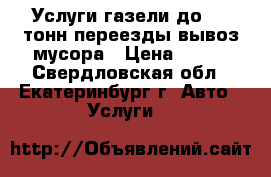  Услуги газели до 1.5 тонн.переезды.вывоз мусора › Цена ­ 300 - Свердловская обл., Екатеринбург г. Авто » Услуги   